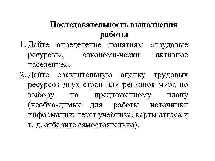 Последовательность выполнения работы 1. Дайте определение понятиям «трудовые ресурсы» , «экономи чески активное население»