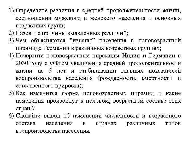 1) Определите различия в средней продолжительности жизни, соотношении мужского и женского населения и основных