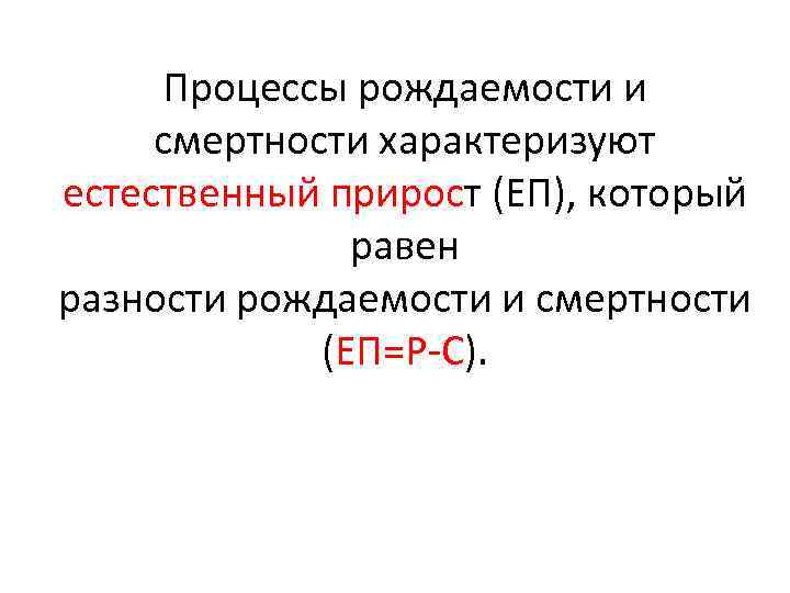 Процессы рождаемости и смертности характеризуют естественный прирост (ЕП), который равен разности рождаемости и смертности