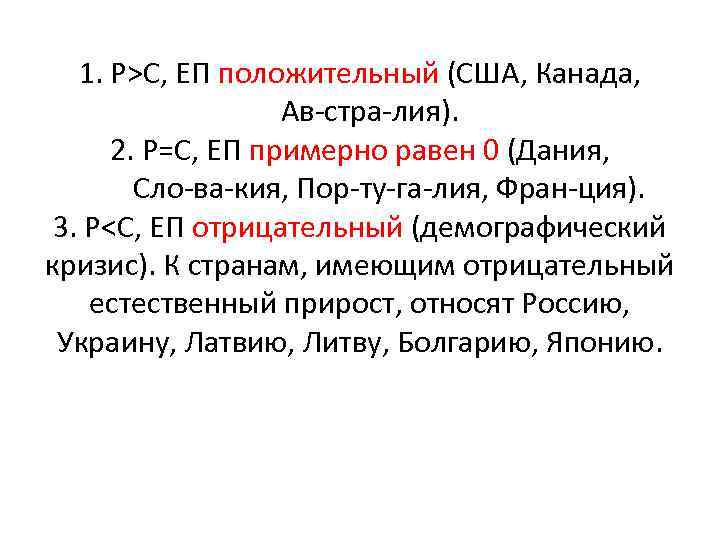 1. Р>С, ЕП положительный (США, Канада, Ав стра лия). 2. Р=С, ЕП примерно равен