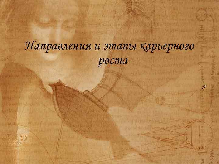 Направления и этапы карьерного роста » 