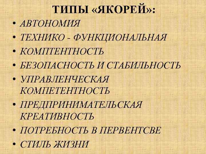 ТИПЫ «ЯКОРЕЙ» : • • • АВТОНОМИЯ ТЕХНИКО - ФУНКЦИОНАЛЬНАЯ КОМПТЕНТНОСТЬ БЕЗОПАСНОСТЬ И СТАБИЛЬНОСТЬ
