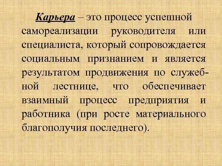 Карьера – это процесс успешной самореализации руководителя или специалиста, который сопровождается социальным признанием и