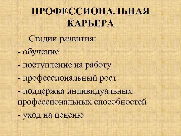 ПРОФЕССИОНАЛЬНАЯ КАРЬЕРА Стадии развития: - обучение - поступление на работу - профессиональный рост -