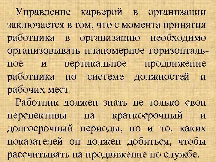 Управление карьерой в организации заключается в том, что с момента принятия работника в организацию