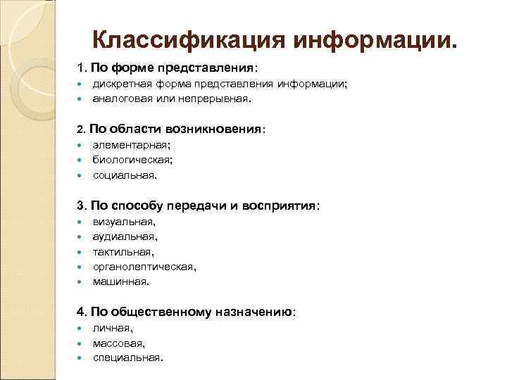 Классификация информации. 1. По форме представления: дискретная форма представления информации; аналоговая или непрерывная. 2.