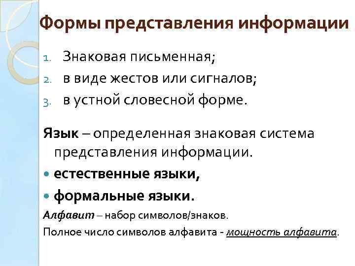 Формы представления информации Знаковая письменная; 2. в виде жестов или сигналов; 3. в устной
