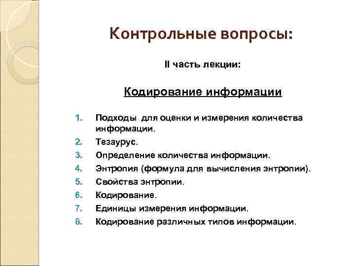 Контрольные вопросы: II часть лекции: Кодирование информации 1. Подходы для оценки и измерения количества