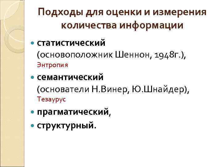 Подходы для оценки и измерения количества информации статистический (основоположник Шеннон, 1948 г. ), Энтропия