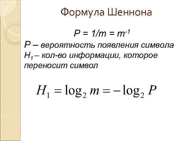 Формула Шеннона P = 1/m = m-1 P – вероятность появления символа H 1