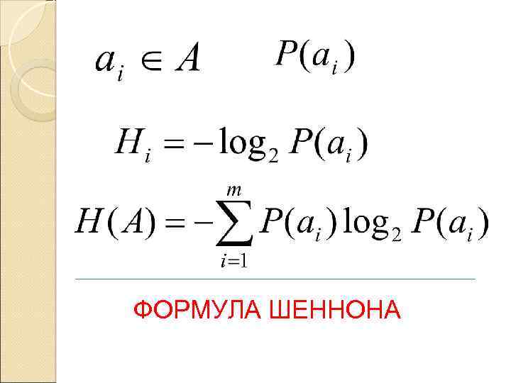 ФОРМУЛА ШЕННОНА 