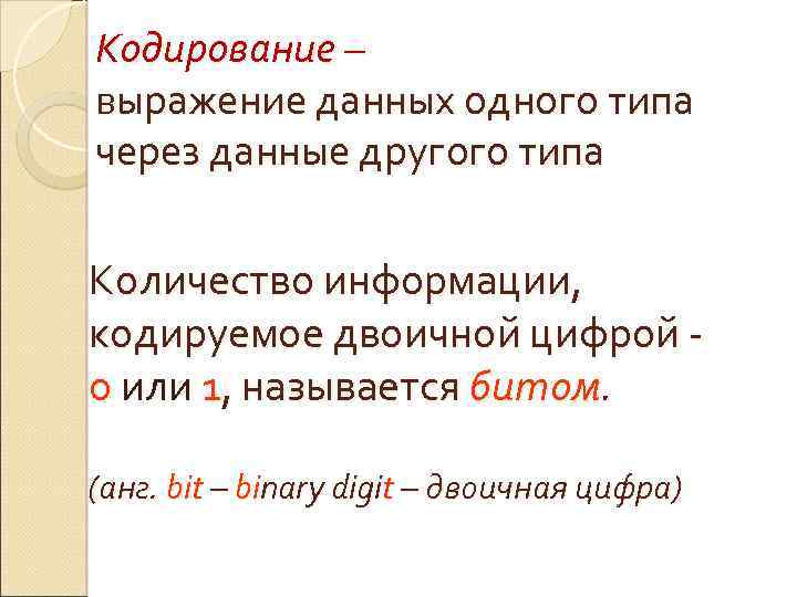 Кодирование – выражение данных одного типа через данные другого типа Количество информации, кодируемое двоичной