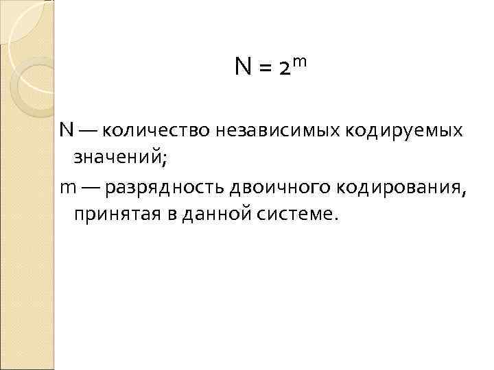 N = 2 m N — количество независимых кодируемых значений; m — разрядность двоичного