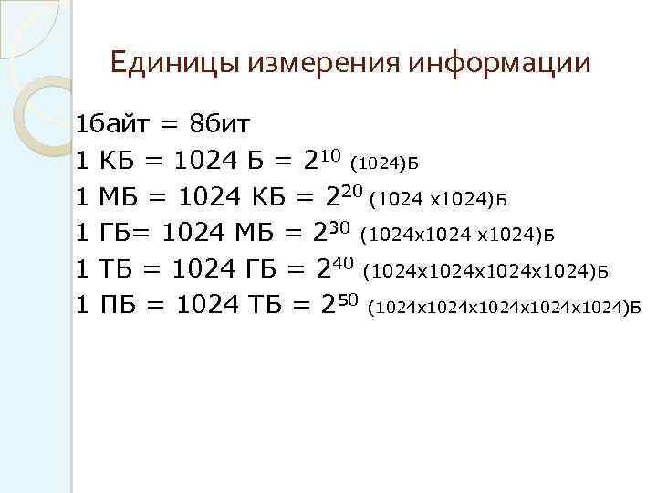 Единицы измерения информации 1 байт = 8 бит 1 КБ = 1024 Б =