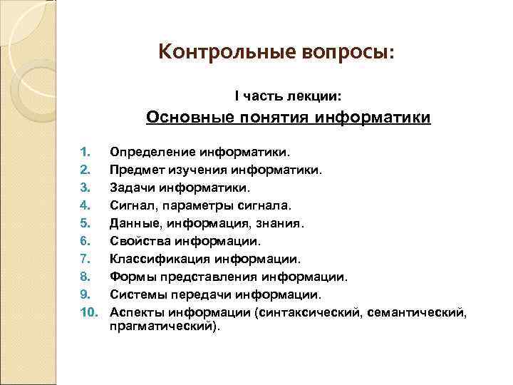 Контрольные вопросы: I часть лекции: Основные понятия информатики 1. 2. 3. 4. 5. 6.