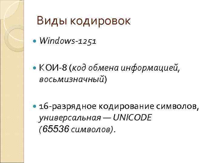 Виды кодировок Windows-1251 КОИ-8 (код обмена информацией, восьмизначный) 16 -разрядное кодирование символов, универсальная —