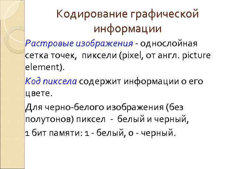 Кодирование графической информации Растровые изображения - однослойная сетка точек, пиксели (pixel, от англ. picture