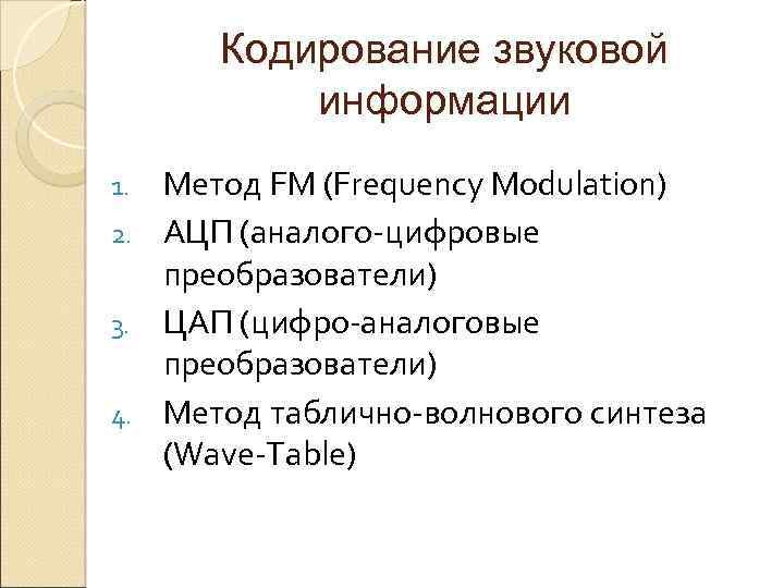 Кодирование звуковой информации Метод FM (Frequency Modulation) 2. АЦП (аналого-цифровые преобразователи) 3. ЦАП (цифро-аналоговые