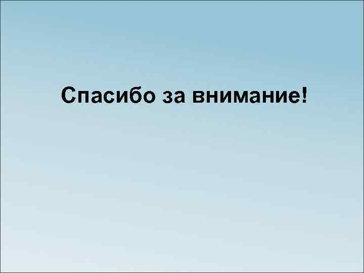 Спасибо за внимание! 