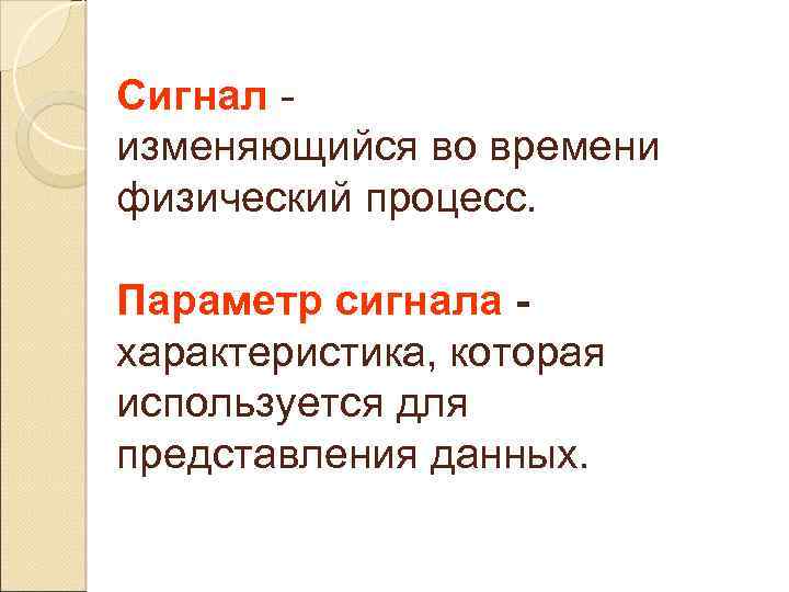 Сигнал - изменяющийся во времени физический процесс. Параметр сигнала - характеристика, которая используется для