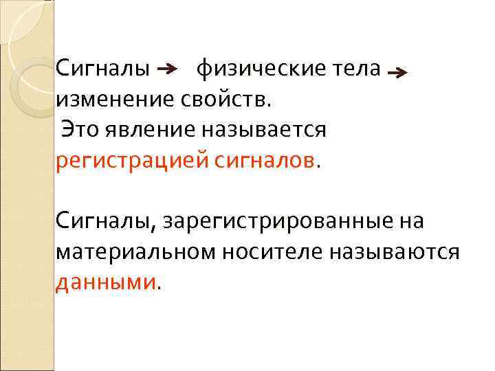 Сигналы физические тела изменение свойств. Это явление называется регистрацией сигналов. Сигналы, зарегистрированные на материальном