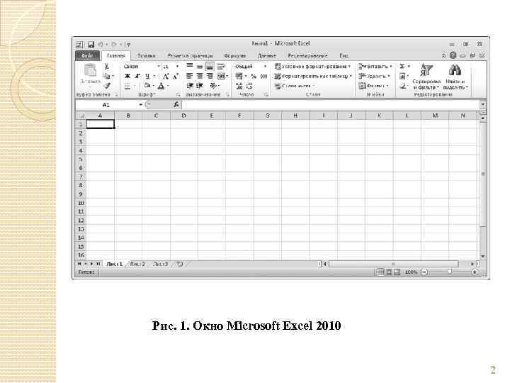 Рис. 1. Окно Microsoft Excel 2010 2 