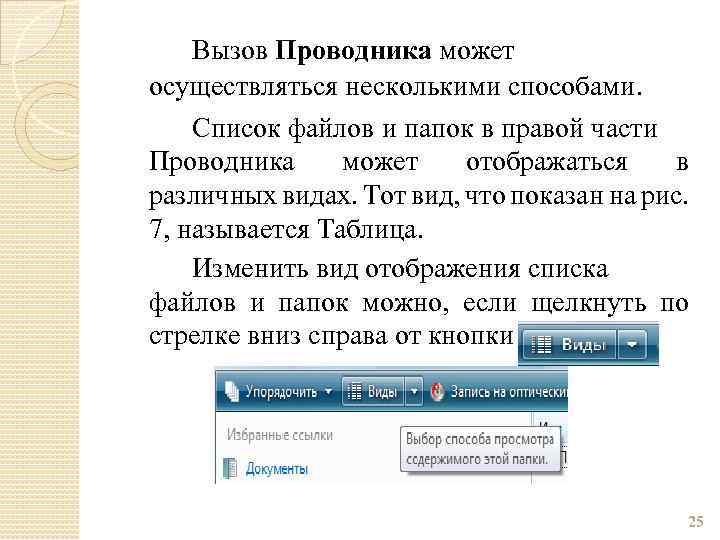 Вызов Проводника может осуществляться несколькими способами. Список файлов и папок в правой части Проводника