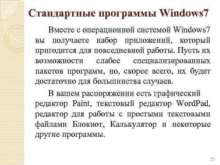 Стандартные программы Windows 7 Вместе с операционной системой Windows 7 вы получаете набор приложений,