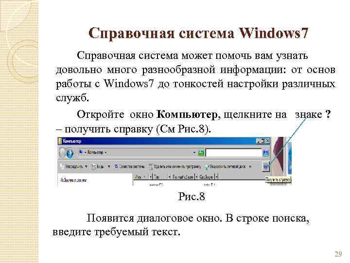Справочная система Windows 7 Справочная система может помочь вам узнать довольно много разнообразной информации: