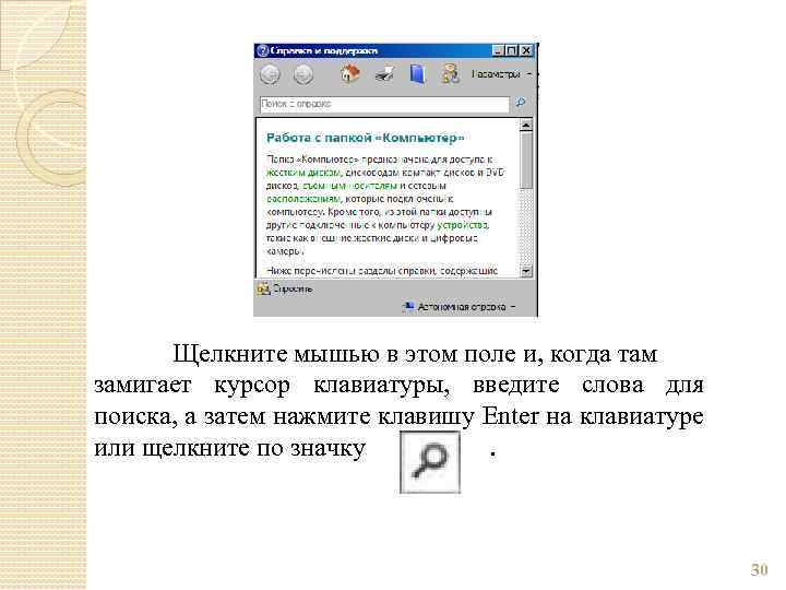 Щелкните мышью в этом поле и, когда там замигает курсор клавиатуры, введите слова для