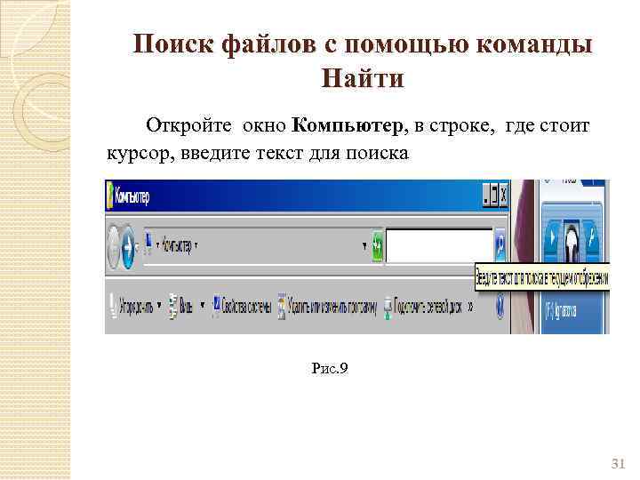 Поиск файлов с помощью команды Найти Откройте окно Компьютер, в строке, где стоит курсор,