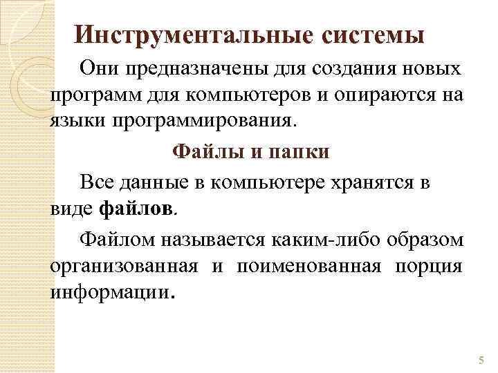 Инструментальные системы Они предназначены для создания новых программ для компьютеров и опираются на языки