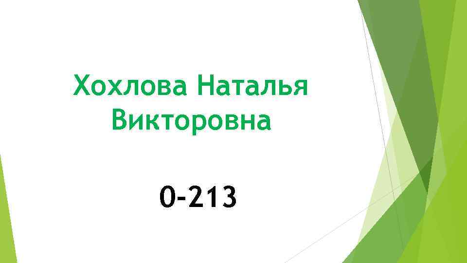 Хохлова Наталья Викторовна 0 -213 