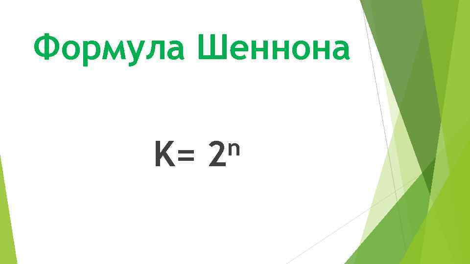 Формула Шеннона K= n 2 