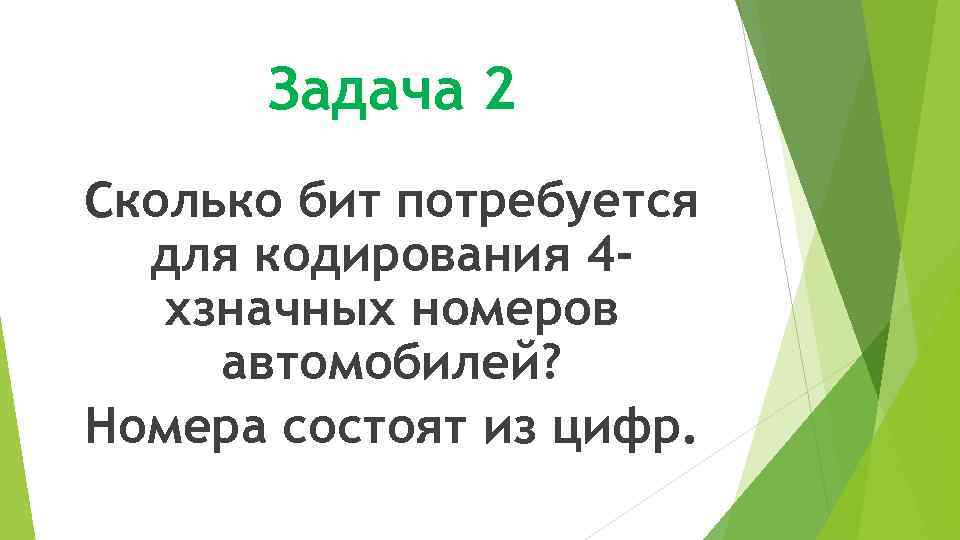 Задача 2 Сколько бит потребуется для кодирования 4 хзначных номеров автомобилей? Номера состоят из
