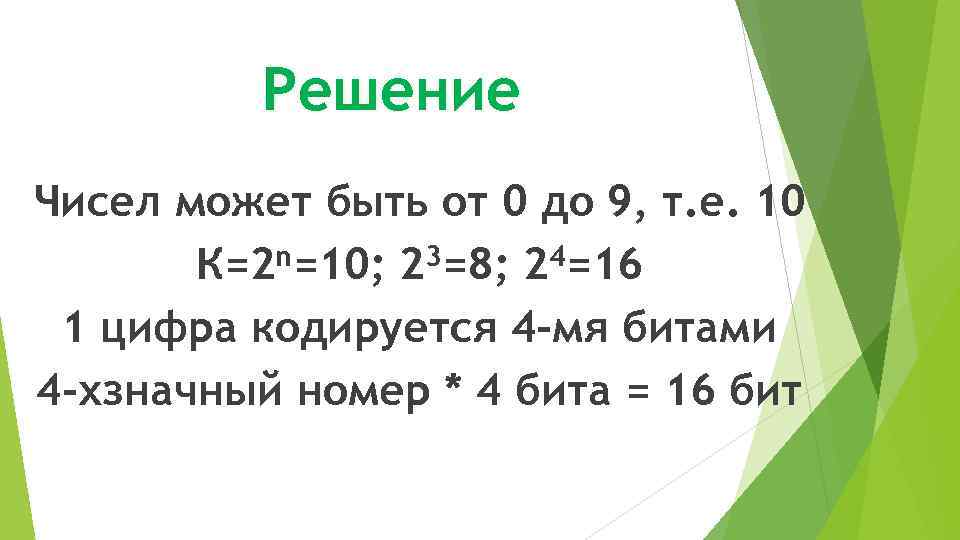 Решение Чисел может быть от 0 до 9, т. е. 10 К=2 n=10; 23=8;