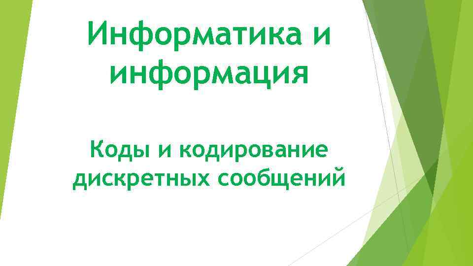 Информатика и информация Коды и кодирование дискретных сообщений 