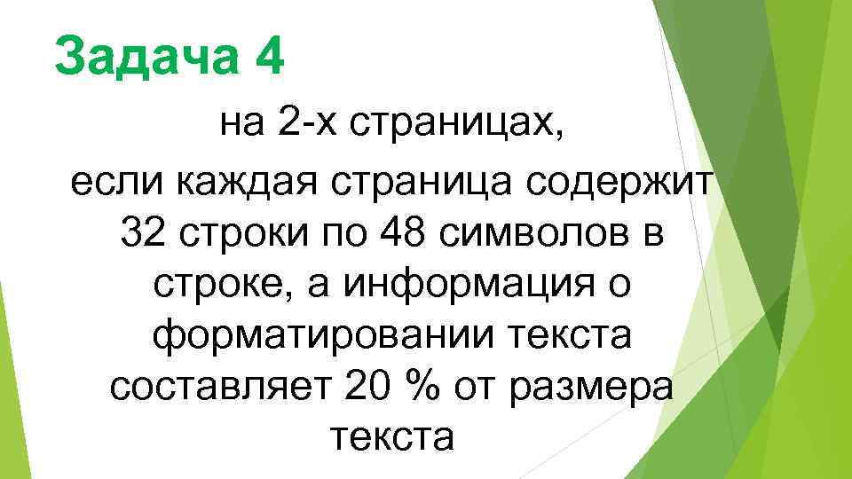 Задача 4 на 2 -х страницах, если каждая страница содержит 32 строки по 48