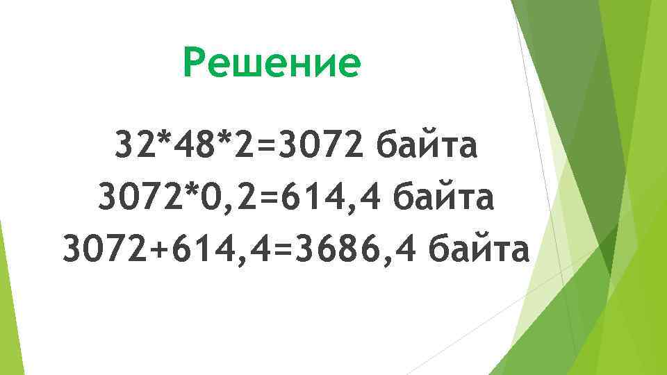 Решение 32*48*2=3072 байта 3072*0, 2=614, 4 байта 3072+614, 4=3686, 4 байта 
