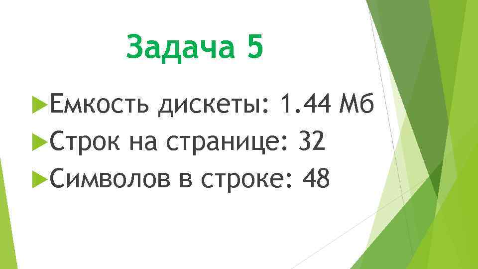 Задача 5 Емкость дискеты: 1. 44 Мб Строк на странице: 32 Символов в строке: