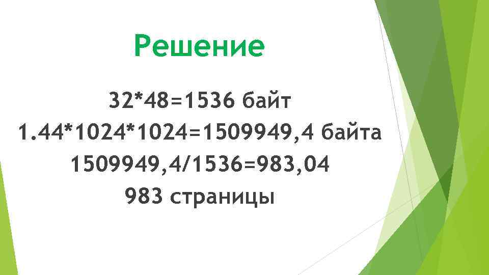 Решение 32*48=1536 байт 1. 44*1024=1509949, 4 байта 1509949, 4/1536=983, 04 983 страницы 