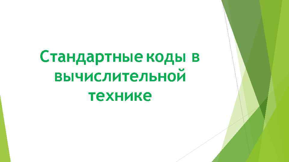 Стандартные коды в вычислительной технике 