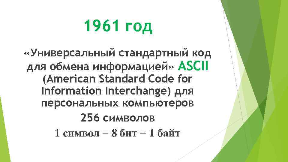 1961 год «Универсальный стандартный код для обмена информацией» ASCII (American Standard Code for Information