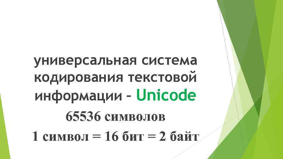 универсальная система кодирования текстовой информации – Unicode 65536 символов 1 символ = 16 бит