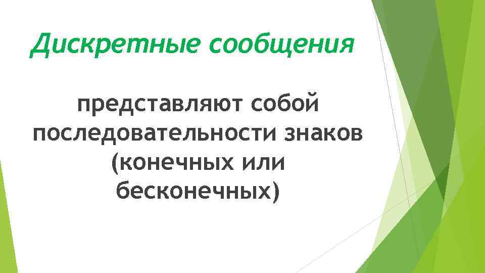 Дискретные сообщения представляют собой последовательности знаков (конечных или бесконечных) 