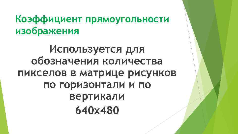 Коэффициент прямоугольности изображения Используется для обозначения количества пикселов в матрице рисунков по горизонтали и