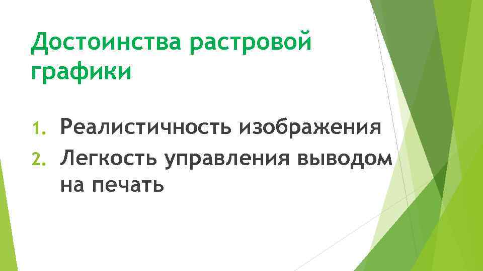 Достоинства растровой графики Реалистичность изображения 2. Легкость управления выводом на печать 1. 
