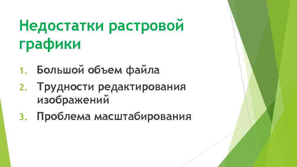 Недостатки растровой графики Большой объем файла 2. Трудности редактирования изображений 3. Проблема масштабирования 1.