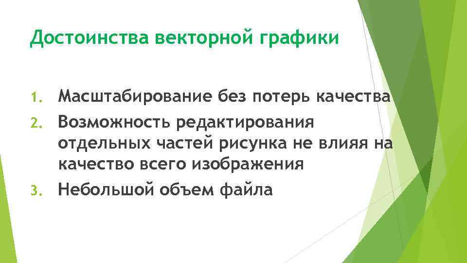 Достоинства векторной графики Масштабирование без потерь качества 2. Возможность редактирования отдельных частей рисунка не