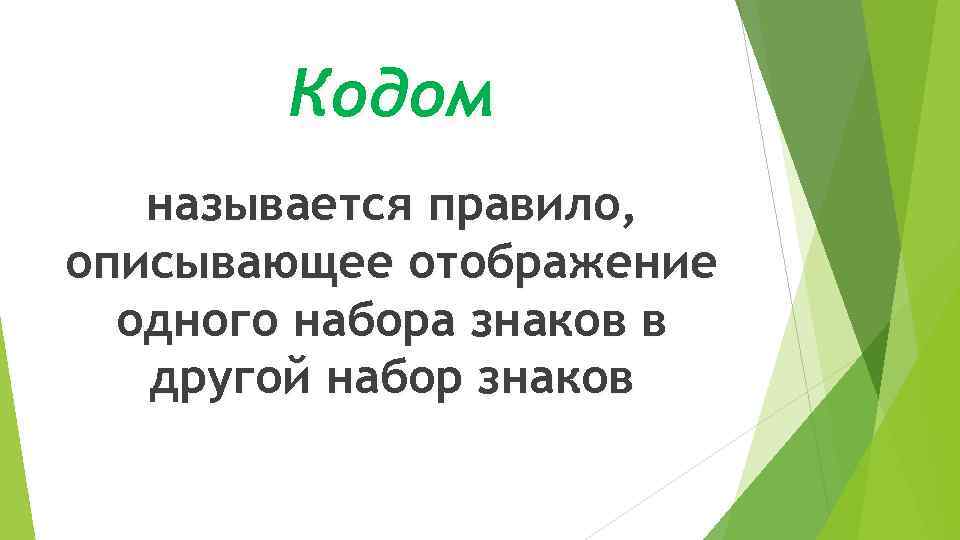 Кодом называется правило, описывающее отображение одного набора знаков в другой набор знаков 
